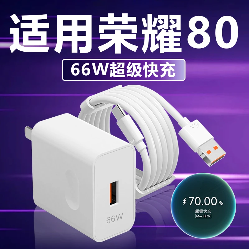 适用荣耀80充电器66W快充头Honor荣耀80SE/80pro手机充电线原装6A