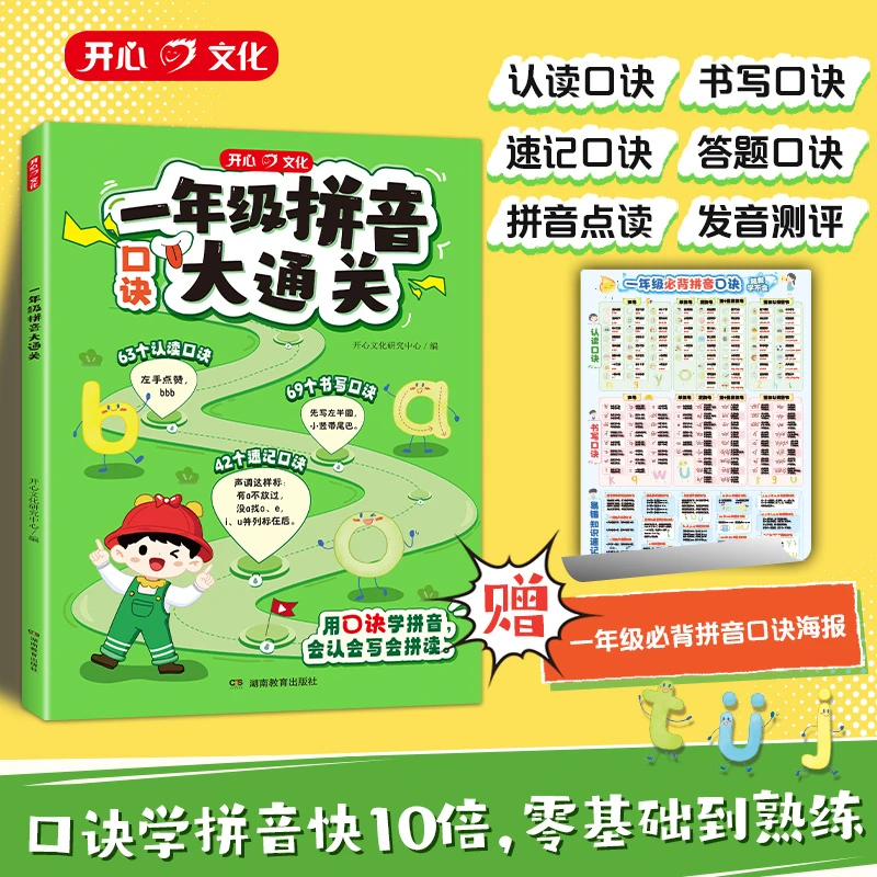 开心【一年级拼音大通关】一本速通 用口诀学拼音基础 易错音节拼读