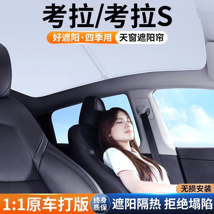 适用极狐考拉S天窗遮阳帘车顶防晒汽车隔热挡板装饰天幕遮光用品