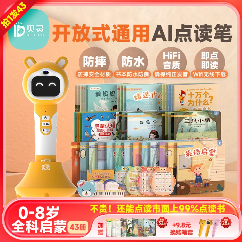 【0-8岁全科启蒙-阅读版】贝灵开放式通用AI点读笔幼儿英语早教学习