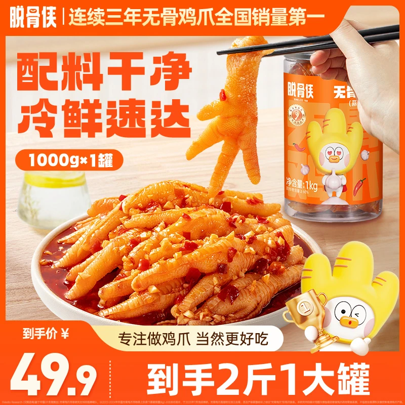 脱骨侠蒜香酸辣/川香红油香辣无骨鸡爪1000g鸡肉解馋零食小吃推荐