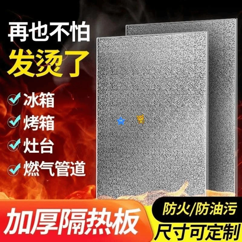 厨房防油防火耐高温挡板定制加厚烤箱防水灶台铝箔隔热板冰箱炉