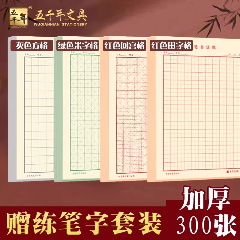 五千年田字格硬笔书法练字本米字格书法纸红色方格回宫格回字格绿
