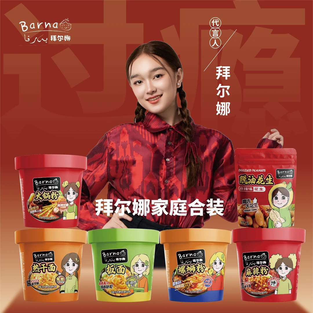 拜尔娜家庭合装火锅粉*1热干面*1板面*1螺蛳粉*1麻辣粉*1花生*8包