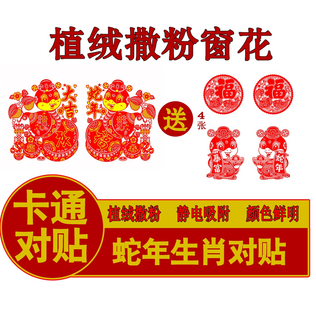 2025蛇年新款植绒福字剪纸窗花静电贴生肖新年窗贴玻璃贴乔迁装饰