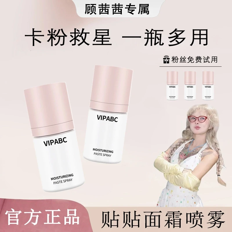 【顾茜茜专属】红地妆前球面霜贴贴喷雾补水精华舒缓保湿滋润便携正