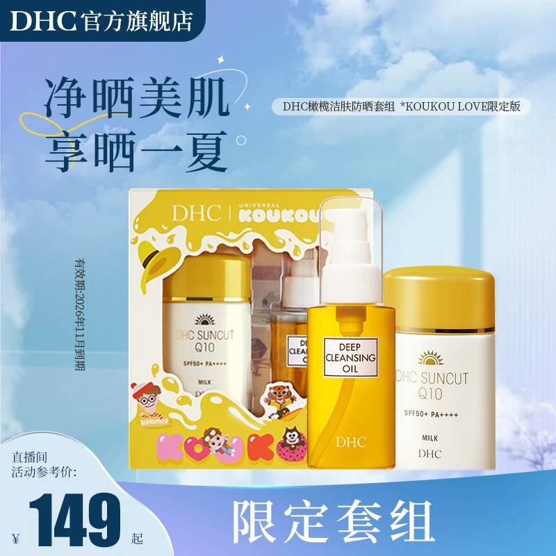 【9月礼遇】DHC橄榄洁肤防晒套组KOUKOU LOVE 卸妆防晒礼盒