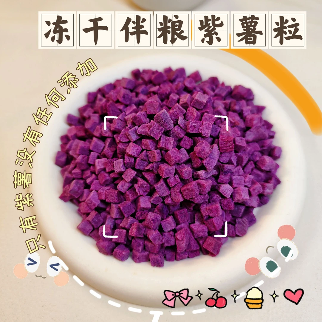 紫薯粒冻干0添加猫零食宠物奖励拌粮辅食搭配蔬菜冻干猫咪蔬菜