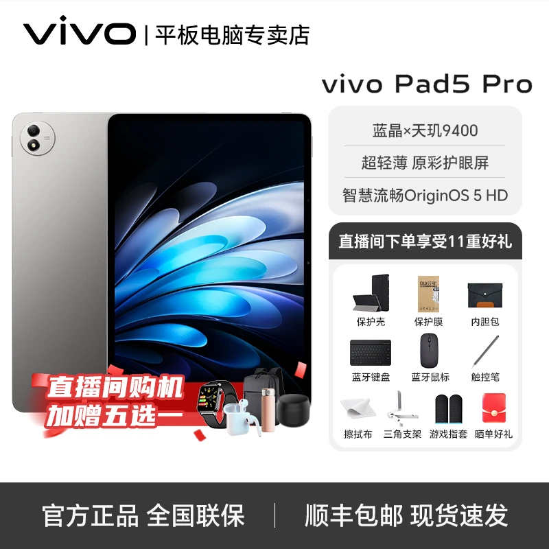 【新品】vivo Pad 5Pro 13英寸大屏天玑9400旗舰PC级WPS平板电脑