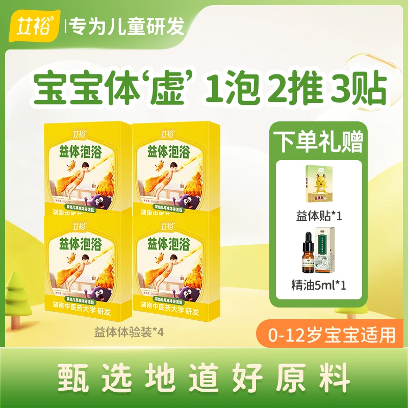 艾裕【益体体验套餐T1】草本植物婴幼儿泡澡包四季可用一泡二推三贴