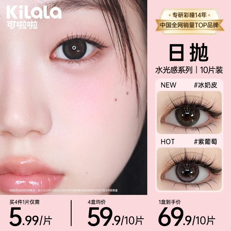 可啦啦冰奶皮【水光感氛围感】日抛10片流光风素颜美瞳隐形眼镜zb
