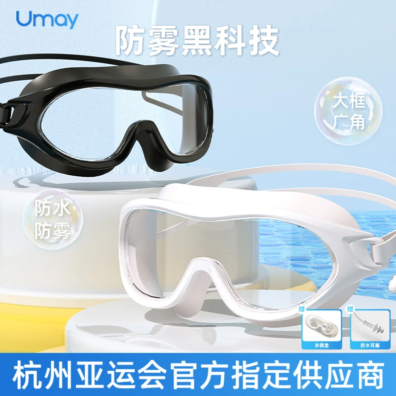 Umay/佑美高清防雾防水游泳潜水眼镜女男大框专业泳镜护目