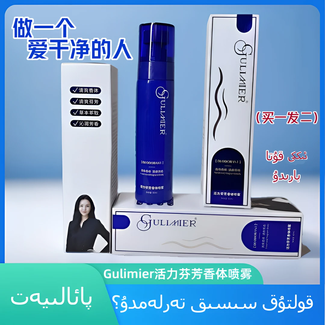 gulmira活力芬芳香体喷雾保湿多效想用止汗露驱臭可用的香水体香