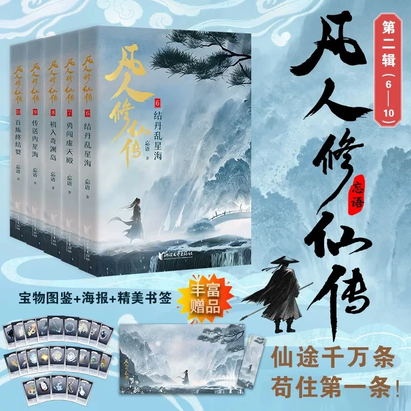 凡人修仙传 精修典藏版 第二辑（6-10）第一辑（1-5册）忘语著