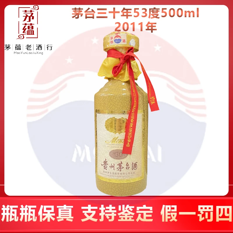贵州茅台酒2011年三十年茅台酱香型白酒53度500ml DY-1101