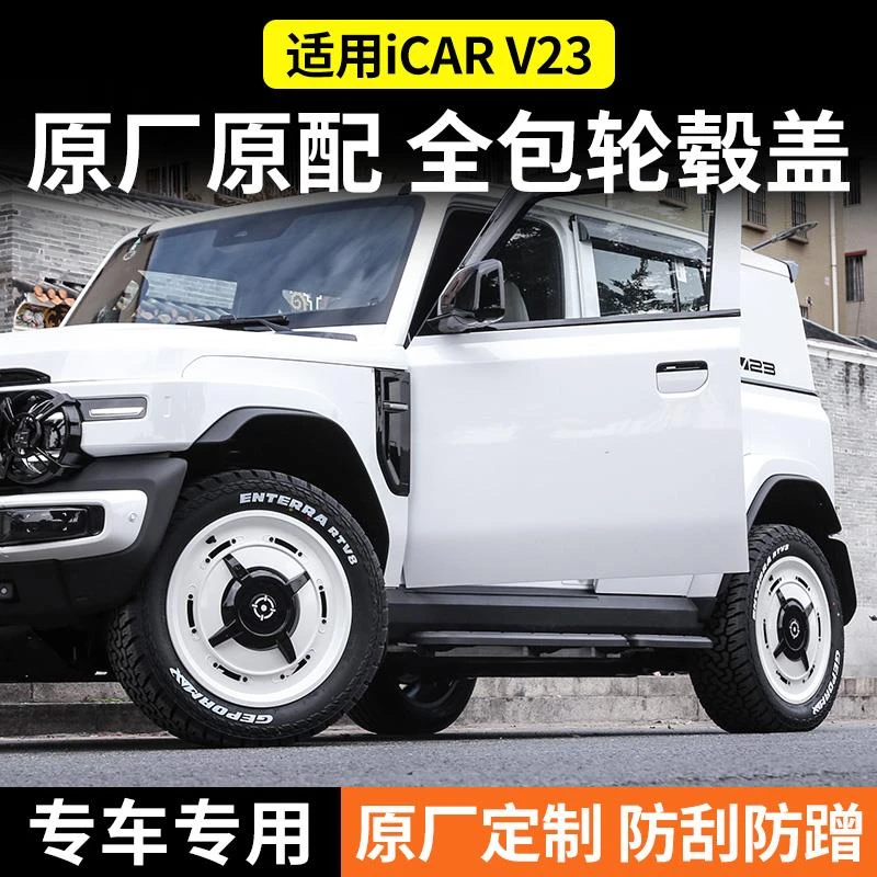 专用于奇瑞iCAR V23轮毂盖V23轮毂罩装饰V23改装件配件19寸轮圈
