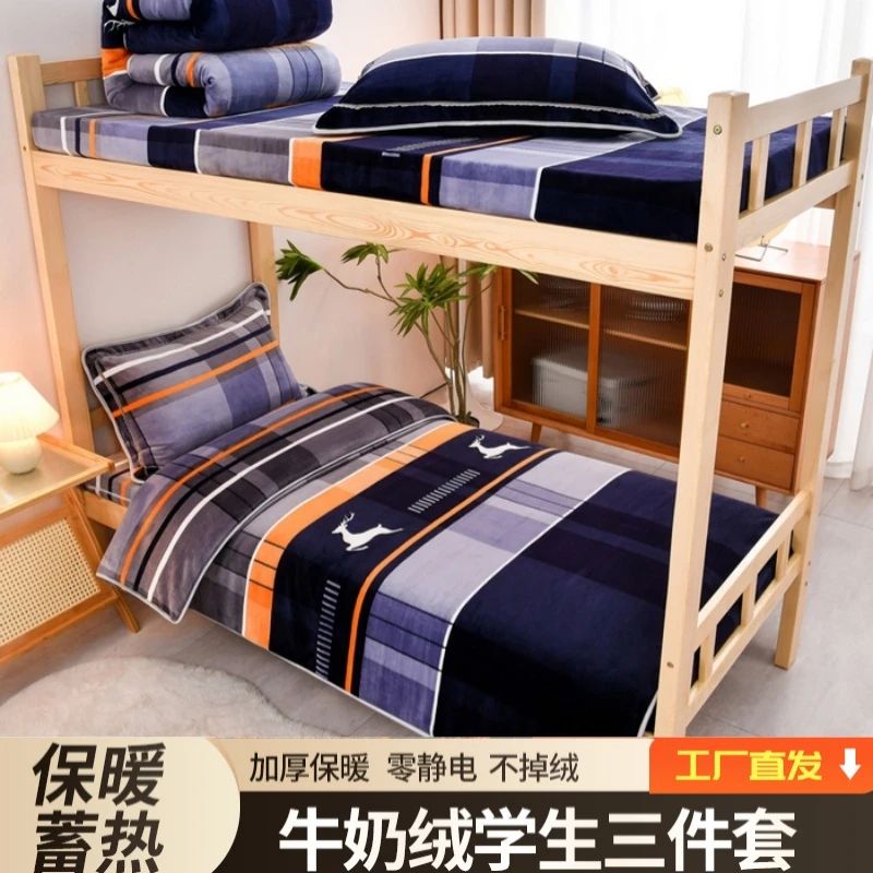 学生牛奶绒三件套加厚A类绒宿舍上下铺大学寝室保暖单人床品蓄热1