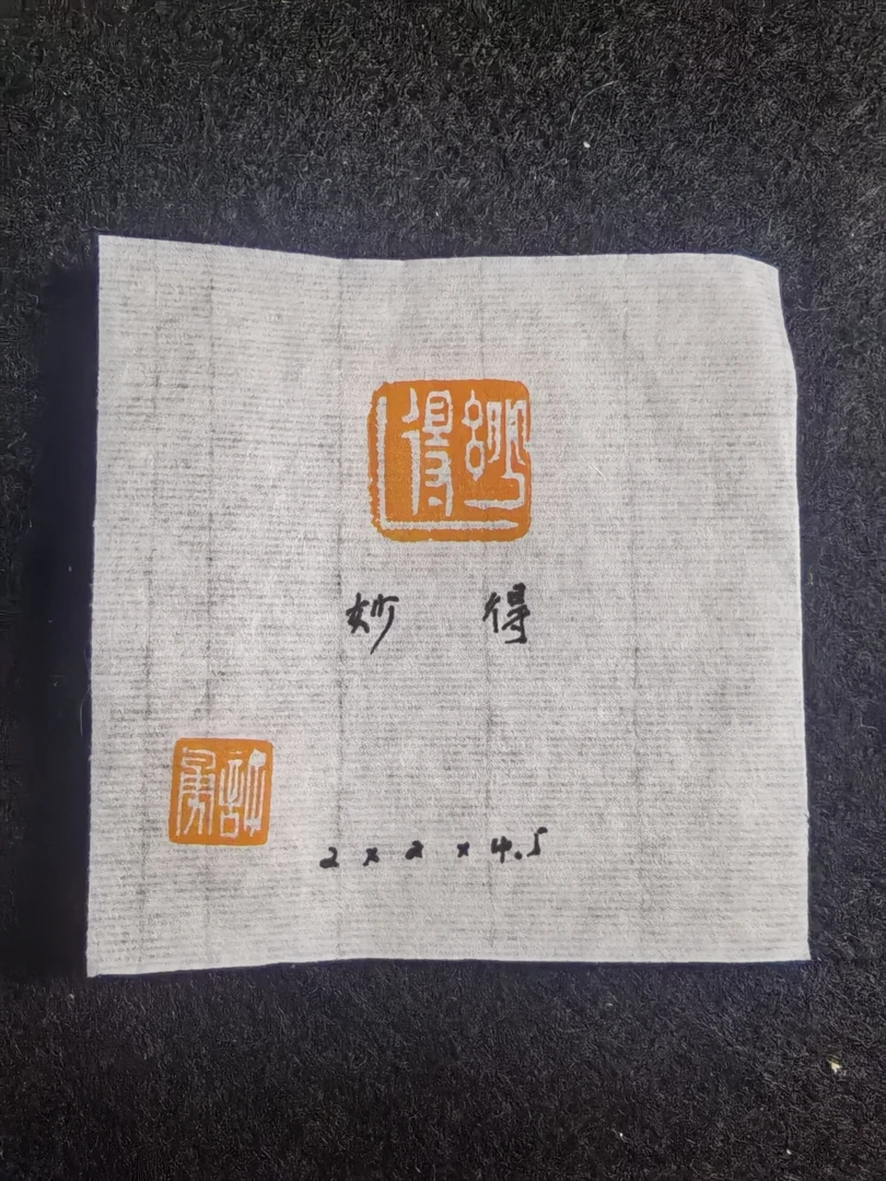 妙得寿山芙蓉石闲章