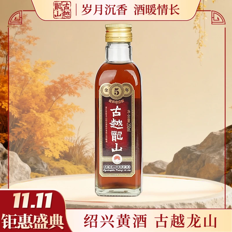 【11.11福利】古越龙山绍兴黄酒半干型花雕250ml单瓶装小瓶酒
