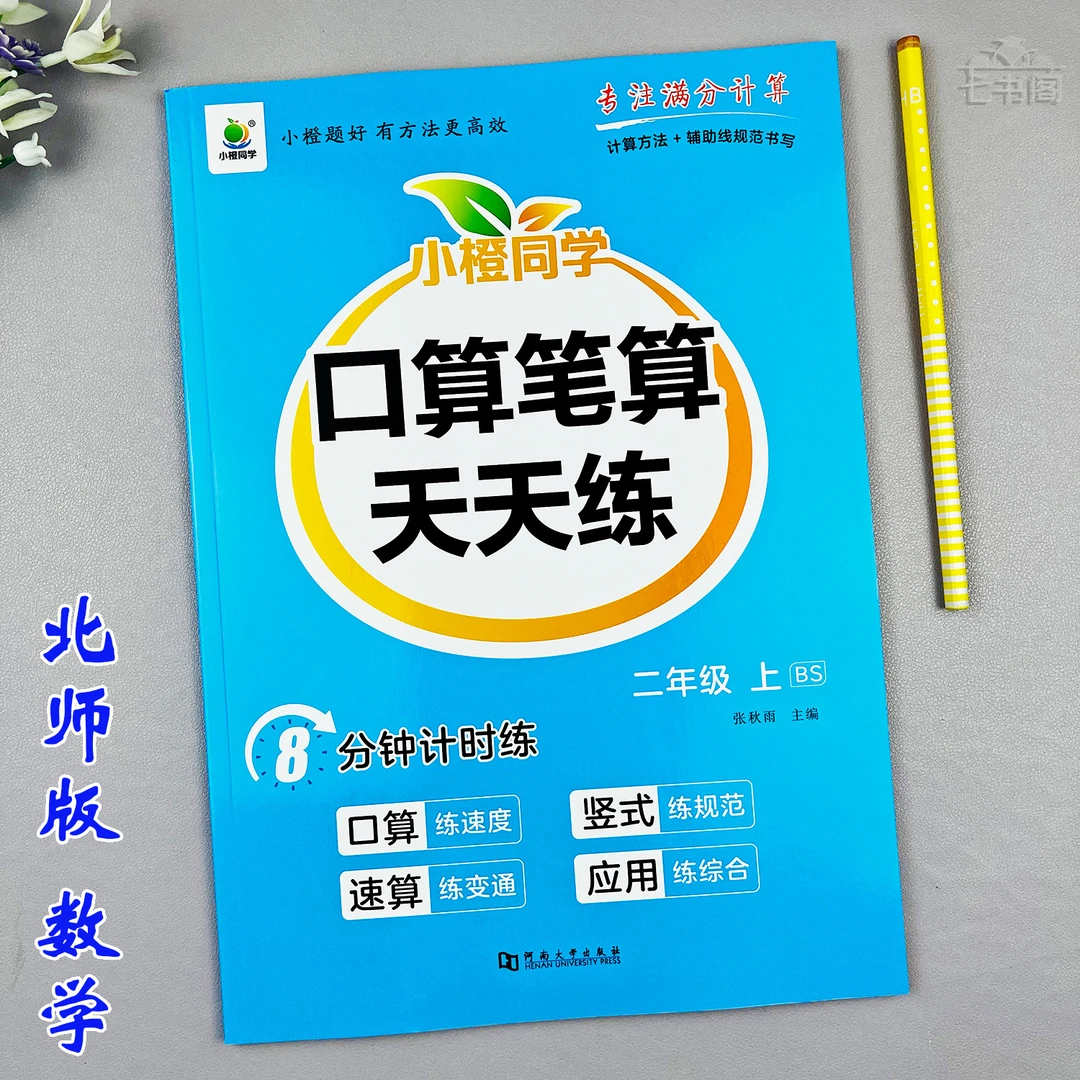 新版北师版二年级上册口算笔算数学同步练习册竖式脱式计算天天练