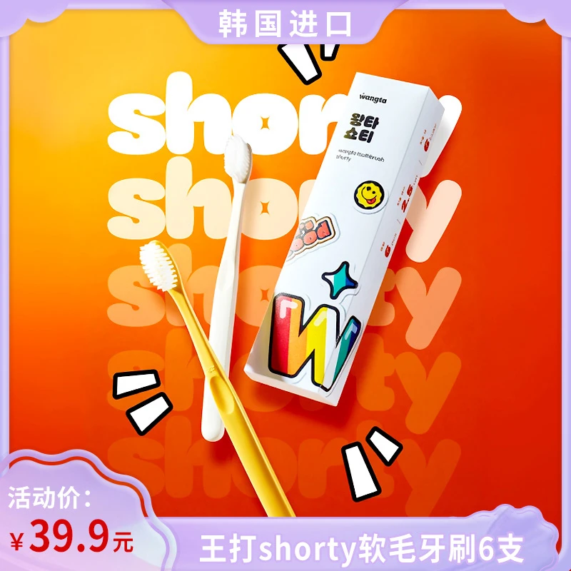韩国王打Shorty牙刷软毛