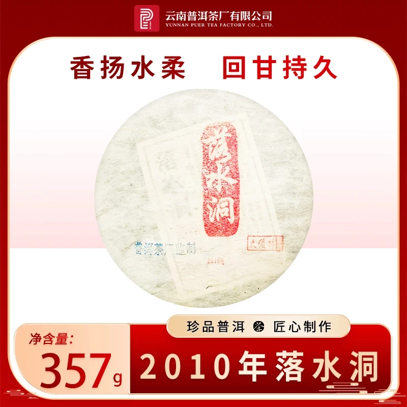 云南普洱茶厂【太董私藏·10年落水洞】原料十五年陈 生茶357g