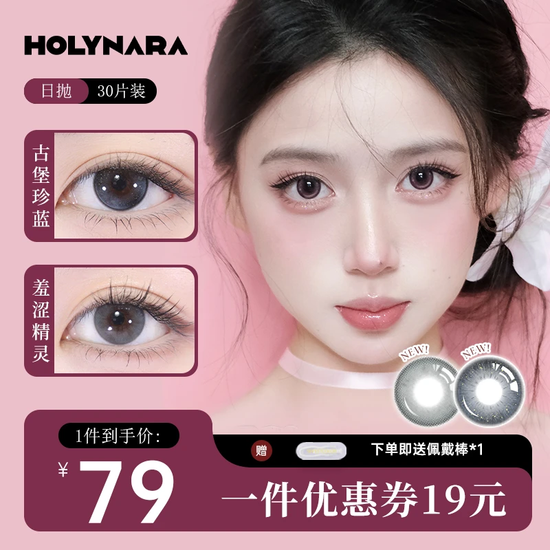 【直播】holy nara美瞳日抛30片素颜学生党自然通勤百搭隐形眼镜