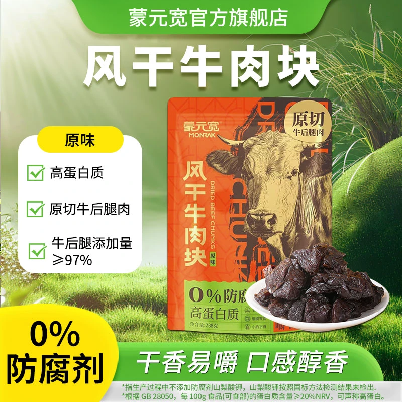 蒙元宽原味风干牛肉块办公室零食休闲牛肉块 238g/包