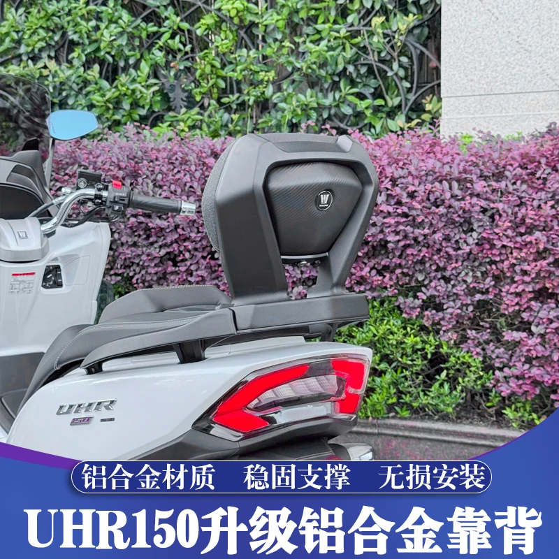 适用豪爵UHR150铝合金后靠背 UHR改装后腰靠 舒适靠背 升级尾箱架