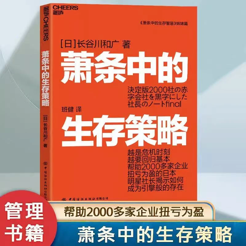 萧条中的生存策略:长谷川和广著 越是危机时刻越要回归基本【三味】