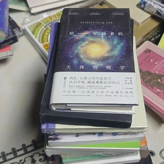 给忙碌者的天体物理学（务必塑封）