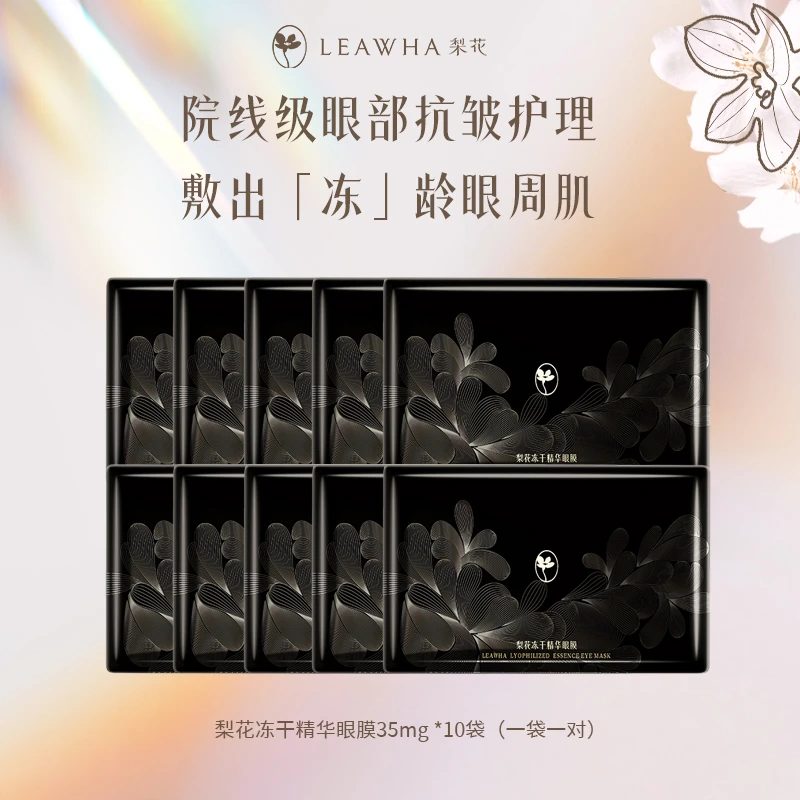 【新品首发】梨花冻干精华眼膜贴补水保湿淡化黑眼圈眼袋细纹