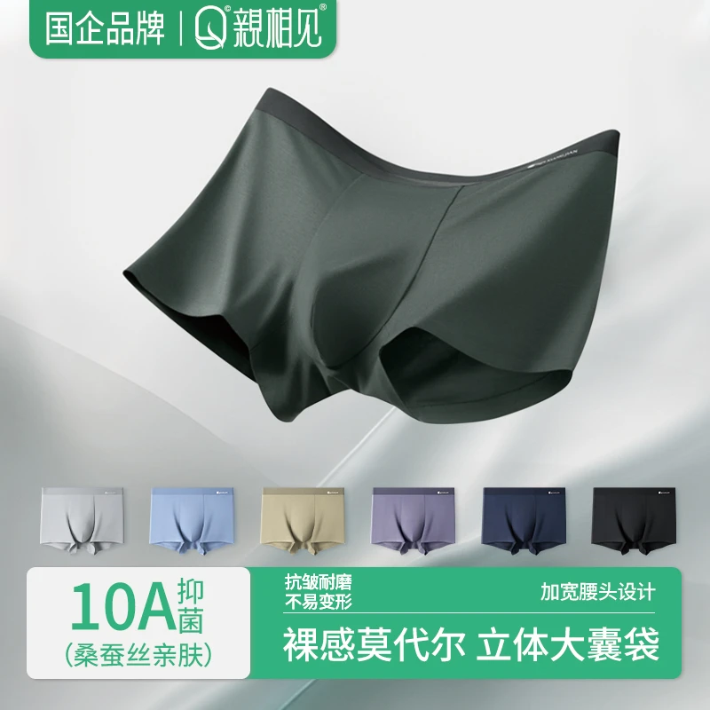 亲相见导湿裸感10A抗菌莫代尔男士内裤夏季薄款抑菌父亲节礼物
