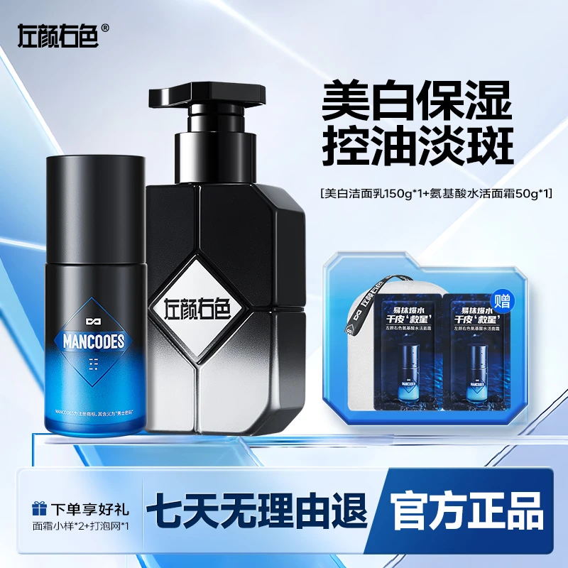 左颜右色男士美白洗面奶套装补水保湿控油提亮肤色改善暗护肤护理