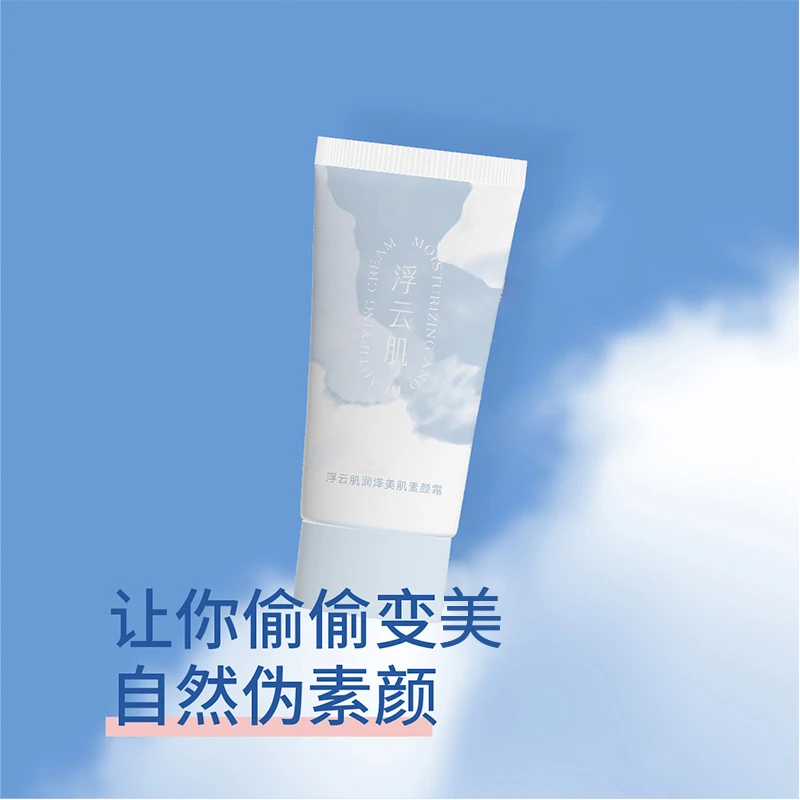 浮云肌润泽美肌保湿素颜霜 美容修饰