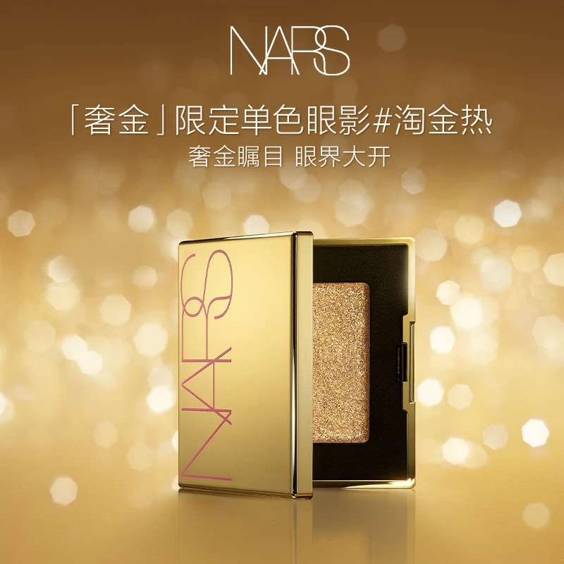 【周年限定】NARS单色眼影淘金日热细腻杏棕色清透钻闪秋冬妆容必备