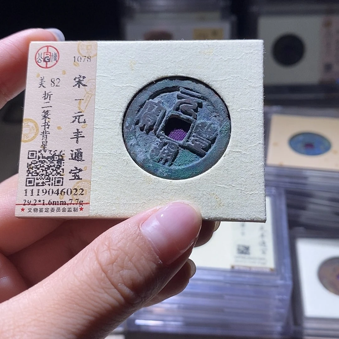 铜公博评级82宋钱 雨柔