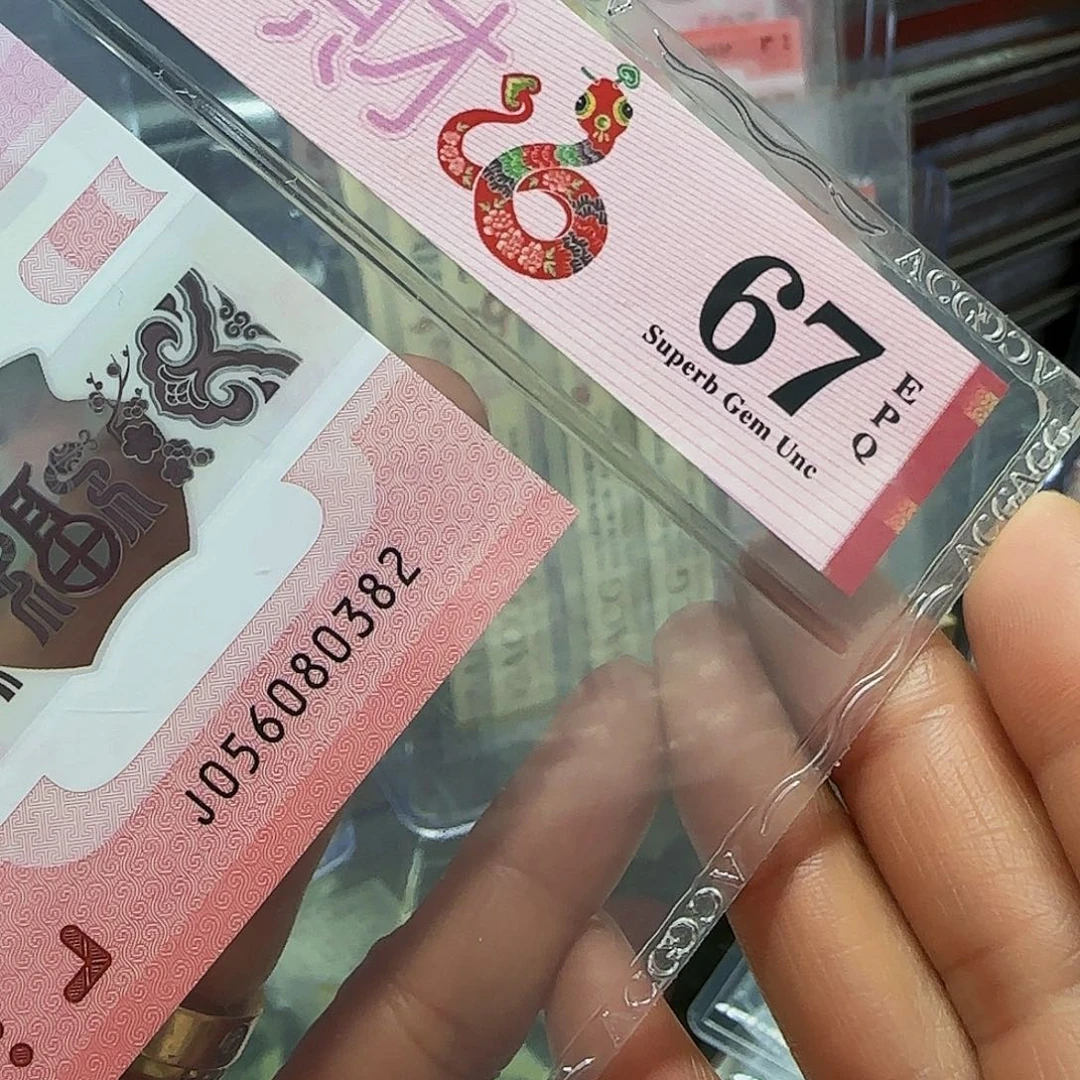 蛇钞爱藏评级 永恒号.幸福永久0382