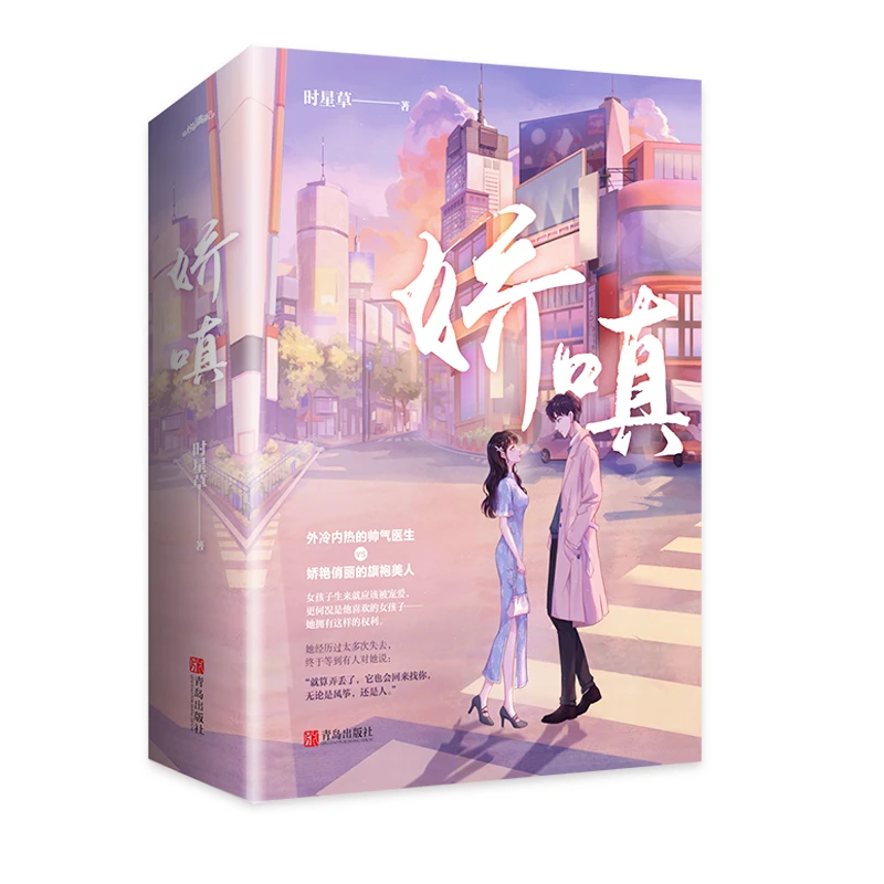娇嗔 书籍 正版图书推荐 青岛出版社