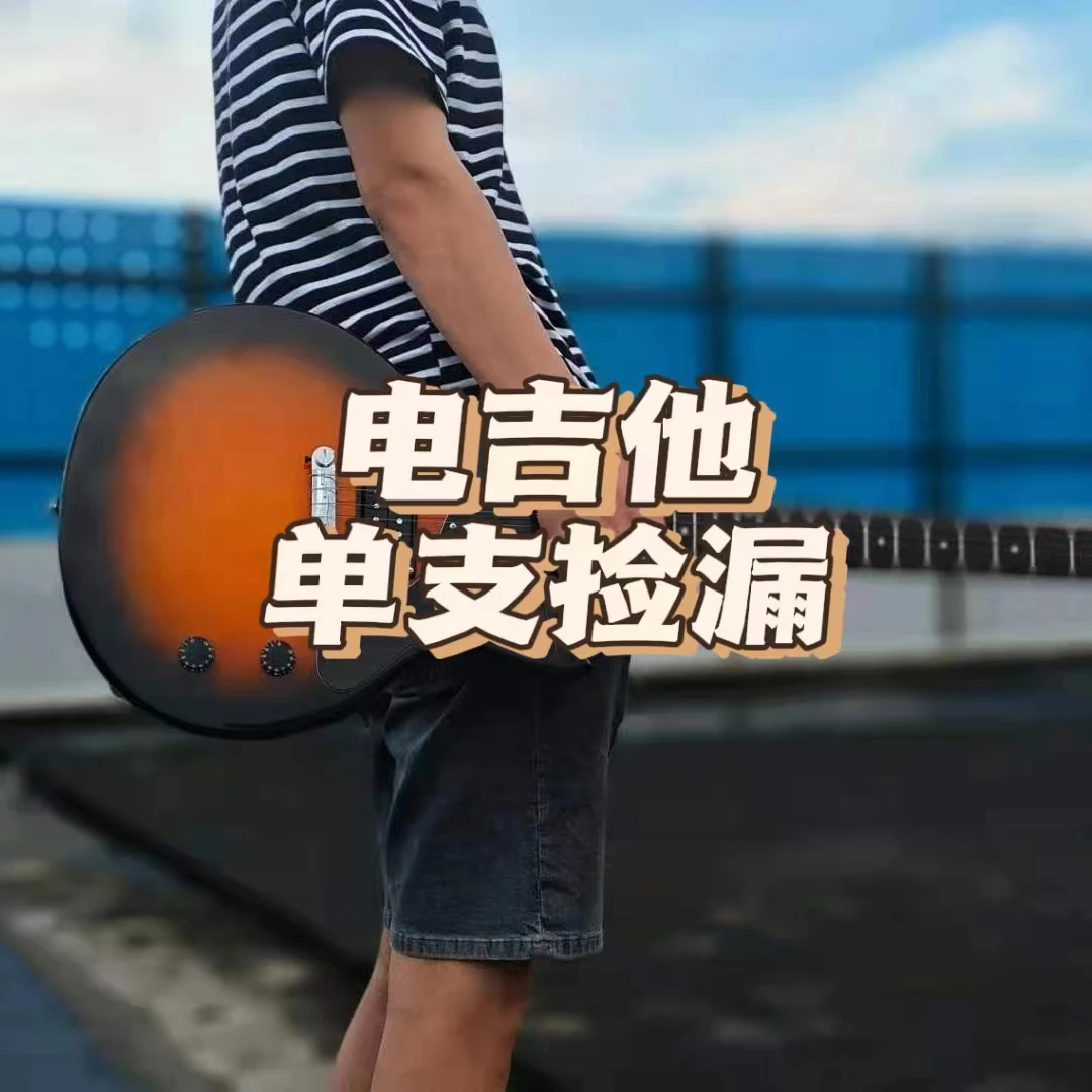 【电吉他单支】限量直播样品捡漏活动摇滚弹唱演奏专业进阶入门品牌