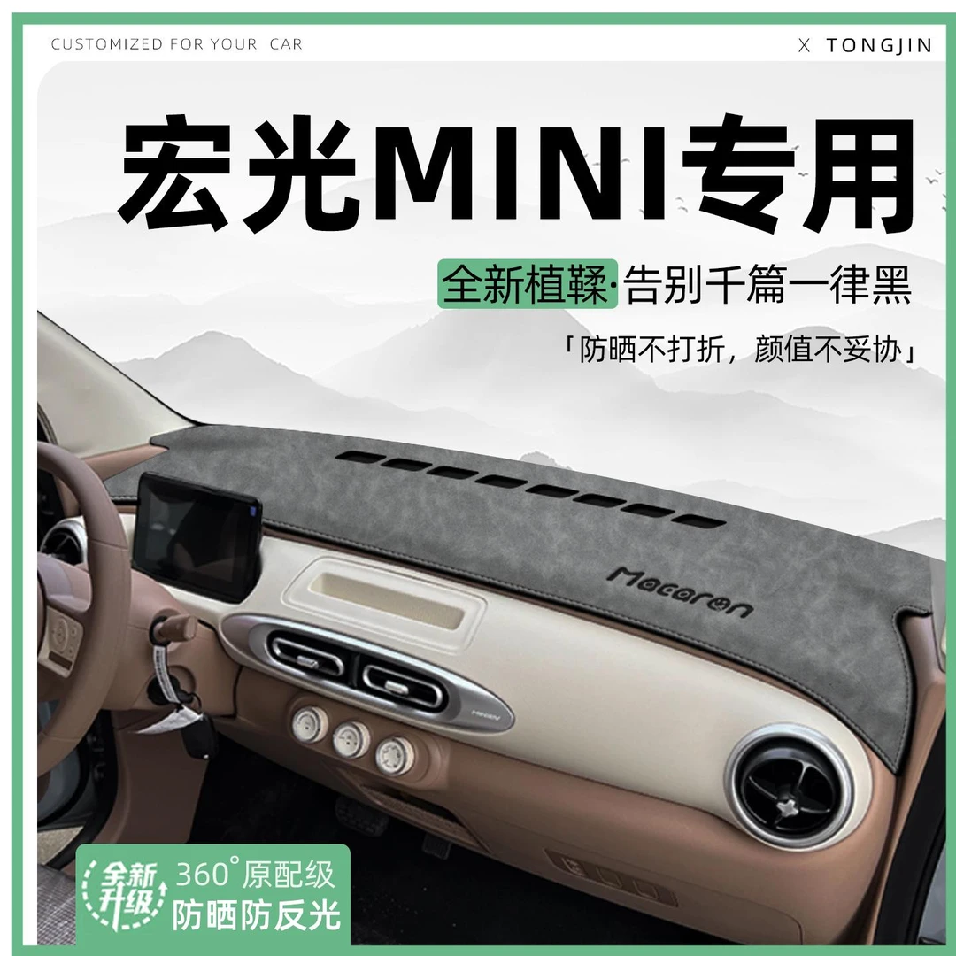 适用25款五菱宏光mini4门版中控仪表台避光垫汽车内饰遮阳防晒垫