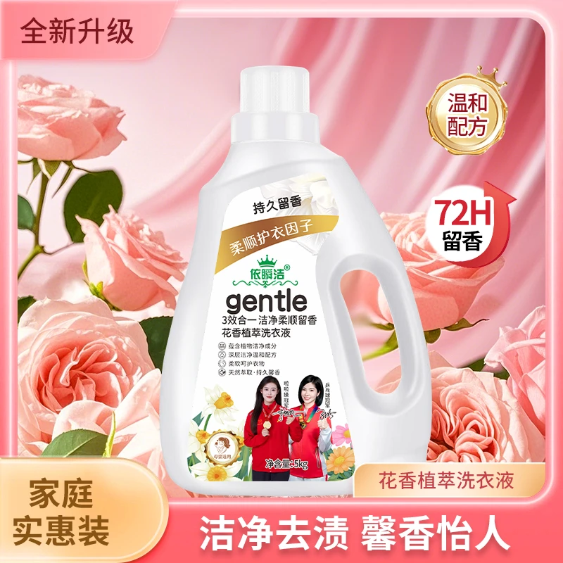 依瞬洁5kg三效合一大容量洁净柔顺留香花香植萃洗衣液家用家庭装