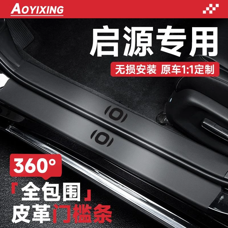 适配2025款长安启源A07汽车A05用品Q05改装E07配件A06门槛条保护