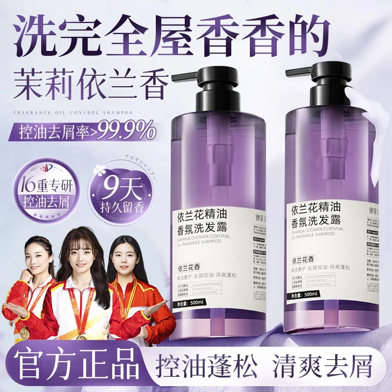 【国货严选】依兰香洗发水控油蓬松去屑持久留香女男士洗头膏露正品