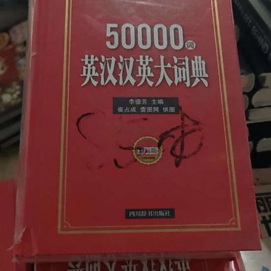 50000词英汉汉英大词典精装塑封全新