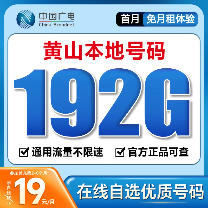 【黄山】【自选靓号】中国广电19元192G号卡本地卡4g5g大流量卡手机卡