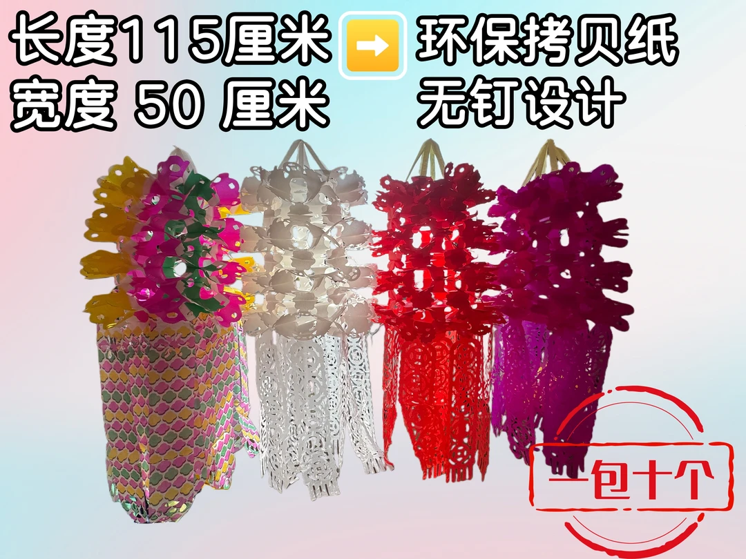 【10个装】无钉款50厘米拉飘彩色拷贝纸灯笼环保装饰思亲节日用品