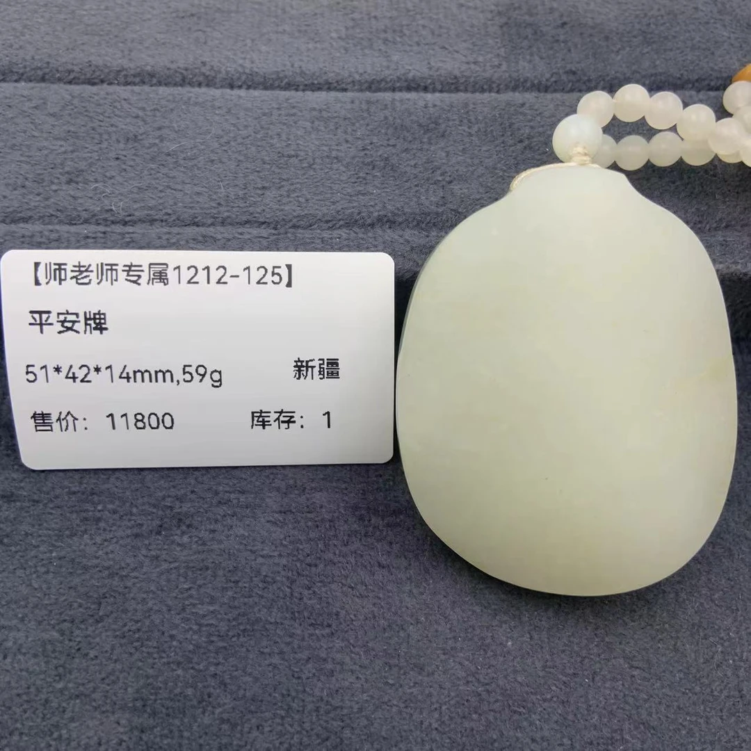 【师老师专属1212-125】BYZ-1212-14-和田玉平安牌-新疆-51*42*14mm
