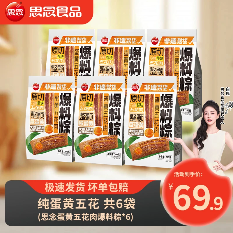 思念端午节蛋黄五花肉爆料粽子加热即食ybx