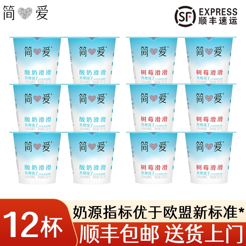 简爱酸奶滑滑【100g*12杯】果味树莓滑滑生牛乳发酵